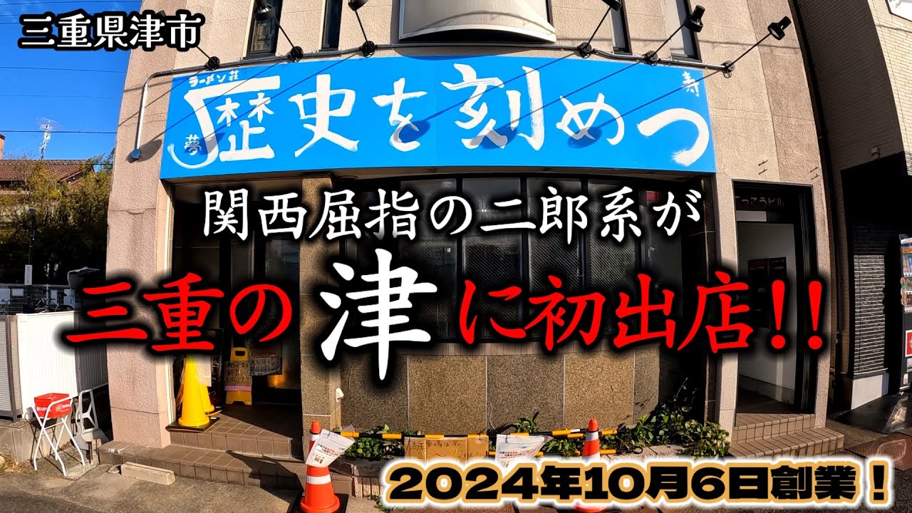 【津のラーメン】関西屈指の二郎系が三重県津市に初出店！『歴史を刻め つ』さんを満喫して来ました！#三重県 #グルメ #ラーメン