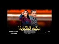 يارا محمد 2025 ريمكس yaramohamed957 01284327566 mp3