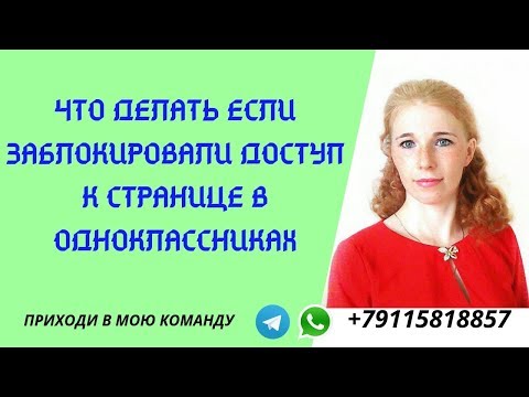 ЧТО ДЕЛАТЬ ЕСЛИ ЗАБЛОКИРОВАЛИ ДОСТУП К СТРАНИЦЕ В ОДНОКЛАССНИКАХ