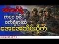 စစ်တပ်ရဲ့ကပစ ၁၆ စက်ရုံနားထိ အေအေ သိမ်းပိုက်ထိန်းချုပ်ထား