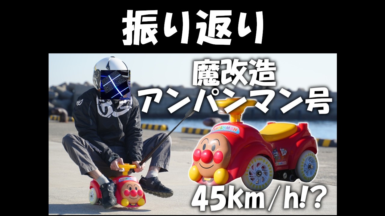 魔改造アンパンマン号を振り返ったり裏側だったり質問答えたり
