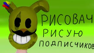 НАРИСОВАЛ ПОДПИСЧИКОВ | РУБРИКА "РИСОВАЧ" #1