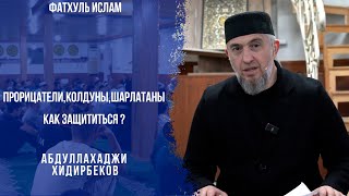 Прорицатели, колдуны, шарлатаны как защититься?