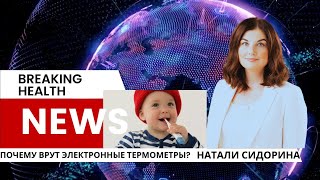 Почему электронный градусник врет?