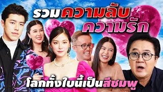 รวมความลับ ความรัก โลกทั้งใบนี้เป็นสีชมพู! | Longplay Talk ในตำนาน [Season 2] EP. 2