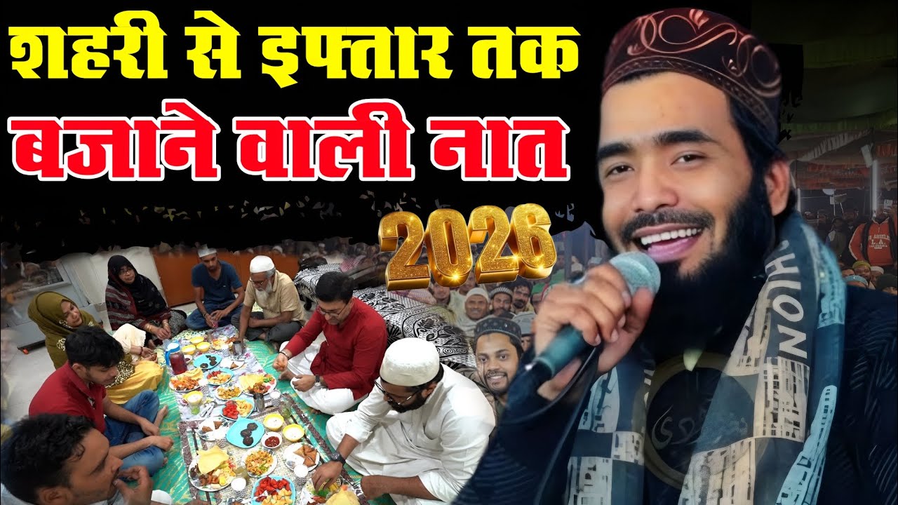 Mohammed Ali Faizi शहरी से इफ्तार तक बजाने वाली न्यू नॉन स्टॉप नात शरीफ 2026 viral New video 2026#
