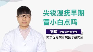 尖锐湿疣早期冒小白点吗