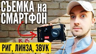 Съемка видео на смартфон - риг, объектив, звук, что нужно? Съемка видео на смартфон - риг, объектив, звук, что нужно?