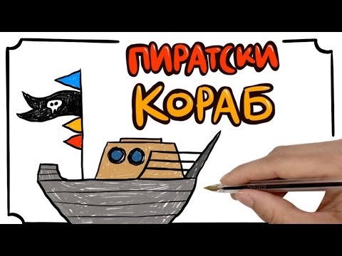 Видео: Как се рисуват корабите