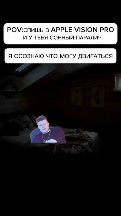 PPV:СОННЫЙ ПАРАЛИЧ В APPLE VISION PRO. #меллстройчелленж #mellstroy # ...