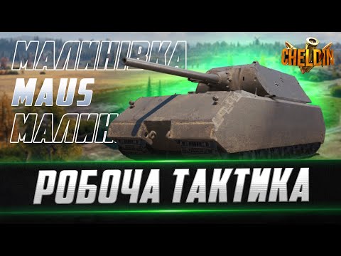 MAUS і МАЛИНІВКА ● ЯК ГРАТИ НА ЦІЙ МАПІ?