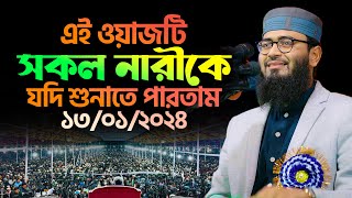 এই ওয়াজটি সকল নারীকে যদি শুনাতে পারতাম | Abrarul Haque Asif