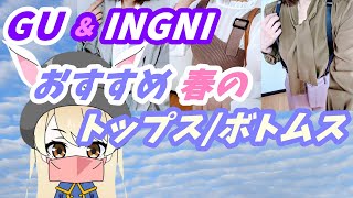 【GU ジーユー INGNI イング 購入品紹介】春のおすすめボトムス♡イングの可愛いトップスをジーユーボトムスに合わせてコーデしてみた♡