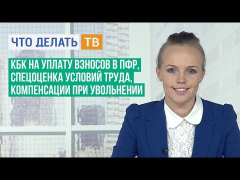 КБК на уплату взносов в ПФР, спецоценка условий труда, компенсации при увольнении