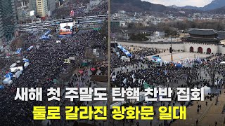 [천지일보 영상뉴스] 새해 첫 주말도 탄핵 찬반 집회… 둘로 갈라진 광화문 일대