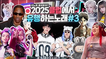 2025클럽에서 유행하는 노래#3