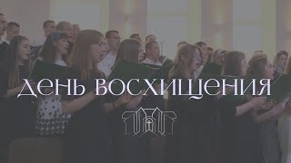 Video thumbnail of "«День восхищения» || Сводный хор Церкви г.Бреста"