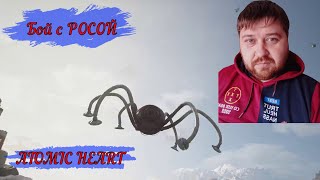 ATOMIC HEART бой с РОСОЙ