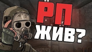 ЖИВ ЛИ РП НА СТАЛКРАФТЕ? | STALCRAFT ОФТ