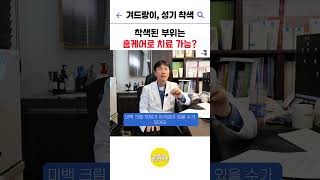 겨드랑이, 성기 착색은 홈케어로 치료 가능한가요?