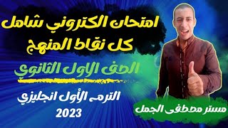 أهم امتحان الكتروني لطلاب الصف الاول الثانوي انجليزي الترم الاول شامل المنهج 2023