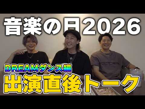 [Music Day 2026] Post-Performance Reaction Talk: DREAM Dance Edition! [Team Rising]