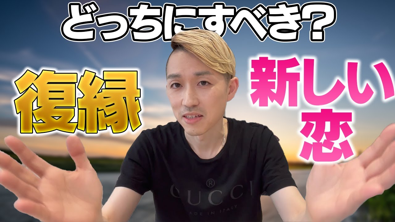 【復縁か新しい恋か】どっちに進むべき? YouTube 【復縁か新しい恋か】どっちに進むべき? YouTube