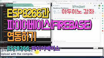 아두이노(ESP8266)과 파이어베이스(FIREBASE) 연동하기 - Connecting Arduino (ESP8266) and Firebase