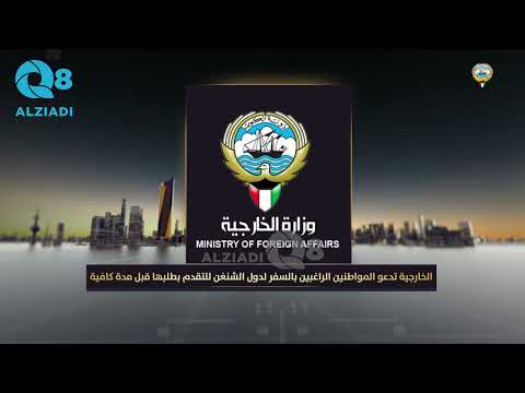 وزارة الخارجية الكويتية تدعو المواطنين الراغبين بالسفر لدول الشنغن للتقدم بطلبها قبل مدة كافية