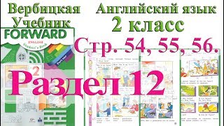 2 класс Вербицкая Английский язык Forward раздел урок 12 ответы 1 часть  стр 54 55 56