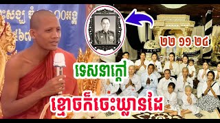 ទេសនាបុណ្យសប់ ឩត្តមសេនីយ៍ឯក ទៀប ហ៊ន ដោយព្រះអង្គចន្ទមុនី #[NaRinOfficial]2024