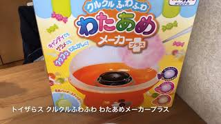 トイザらス クルクルふわふわ わたあめメーカー プラス 遊びました Youtube トイザらス クルクルふわふわ わたあめメーカー プラス 遊びました Youtube