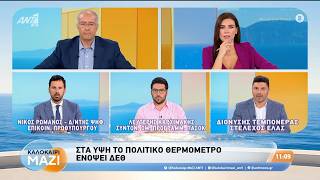 Στα ύψη το πολιτικό θερμόμετρο ενόψει ΔΕΘ - Καλοκαίρι Μαζί - 27/08/2026