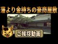 【祝・2026】縁起のいい豪商屋敷の映像で