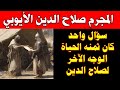 صلاح الدين الأيوبي واعماله التى لن تصدقوها!