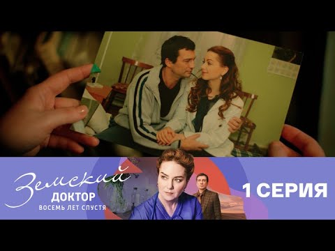 Земский доктор. Восемь