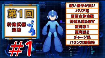 ロックマン特殊武器選抜 まとめ Youtube
