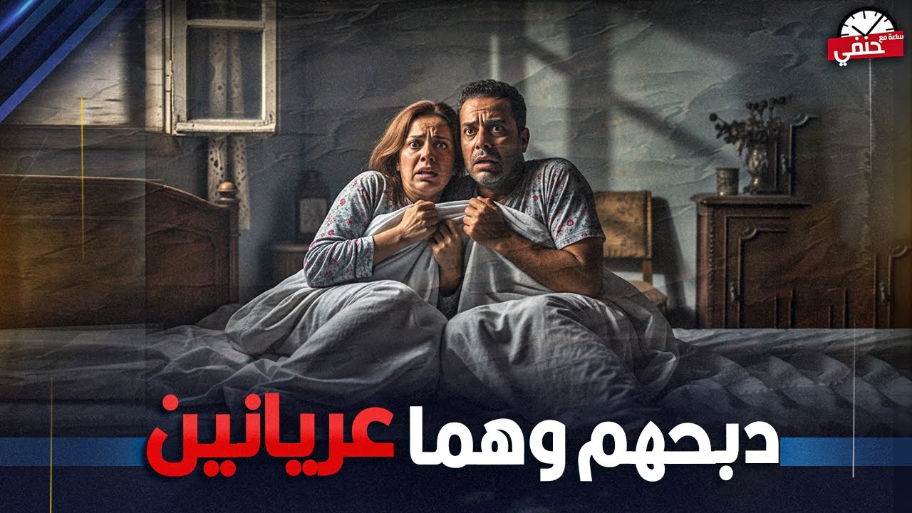 دبـ ـحـ ـهـ ـم عـ ـريـ ـانـ ـيـ ـن كواليس مـ ـقـ ـتـ ـل زوجه  وعشيقها فى الفيوم !!