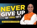 Never give up  best motivational speech  by munish chopra motivational speaker