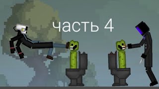 скибиди туалет часть 4