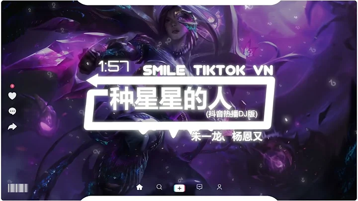 朱一龙、杨恩又 - 种星星的人 (抖音热播DJ版) Người Tạo Ra Các Vì Sao (Remix)‘长亭外 古道边，芳草碧连天，晚风拂柳笛声残’2k22抖音火流行歌曲推荐TikTok - 天天要闻