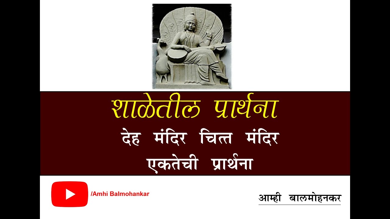 देह मंदिर चित्त मंदिर ( Deh Mandir : Balmohan Vidyamandir )