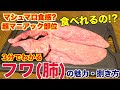 【本当に肉なの！？】豚の肺(フワ)の魅力と捌き方