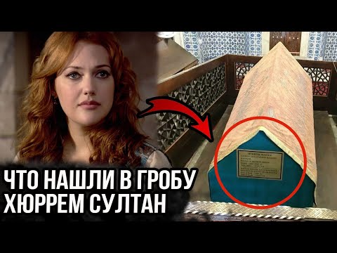 Могилу Хюррем разобрали. Что наши в гробу Хюррем султан?