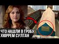 Могилу Хюррем разобрали. Что наши в гробу Хюррем султан?