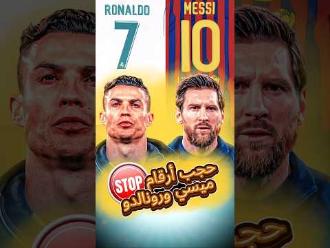 حجب أرقام قمصان ميسي و رونالدو في ريال مدريد و برشلونة لماذا لا