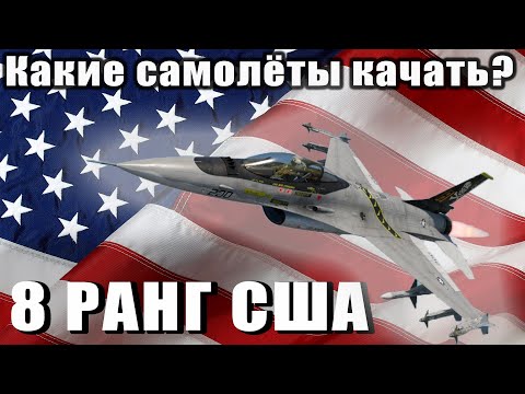 Видео: Какие самолёты качать? 8 РАНГ США War Thunder