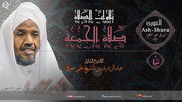 الشيخ عبد الرشيد صوفي - صلاة الجمعة - الشورى Ash-Shura - برواية ورش عن نافع