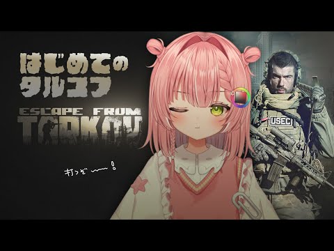 【EFT:タルコフ】やってみたかったタルコフの世界へ！！【けんき / 甘狼このみ】(敬称略)