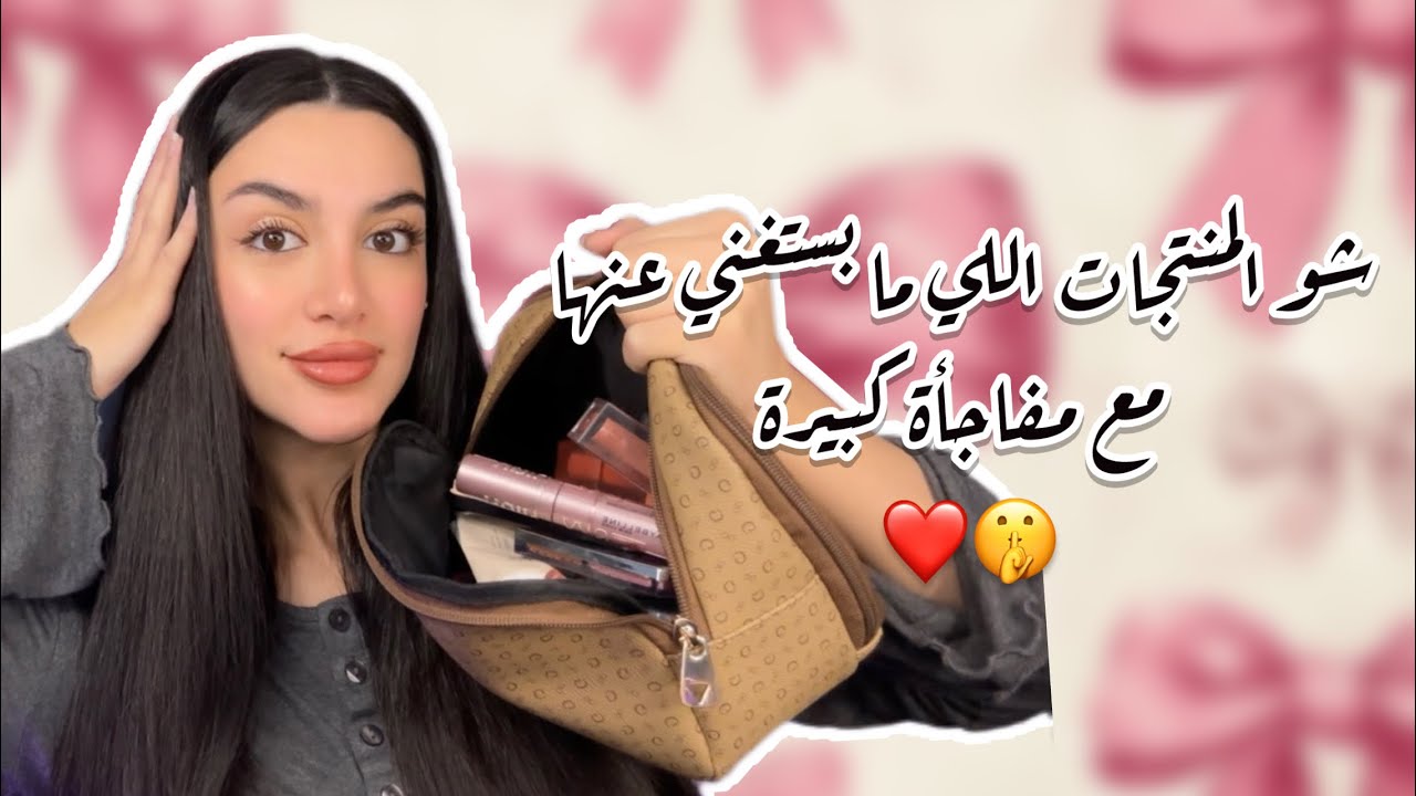 محتويات شنطة الميكب اليومية + مفاجأة نار 🔥 🤍